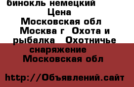 бинокль немецкий *Carlzeiss*  › Цена ­ 6 000 - Московская обл., Москва г. Охота и рыбалка » Охотничье снаряжение   . Московская обл.